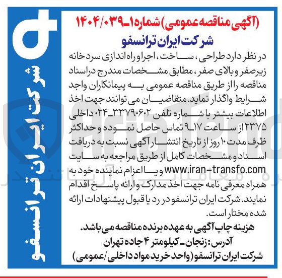 تصویر کوچک آگهی طراحی ، ساخت ، اجرا و راه اندازی سردخانه زیر صفر و بالای صفر