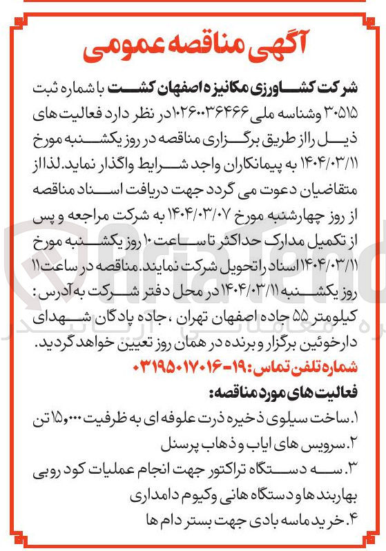 تصویر کوچک آگهی ساخت سیلوی ذخیره ذرت علوفه ای به ظرفیت ۱۵,۰۰۰ تن