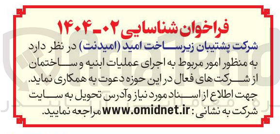 تصویر کوچک آگهی شناسایی شرکت های فعال به منظور امور مربوط به اجرای عملیات ابنیه و ساختمان