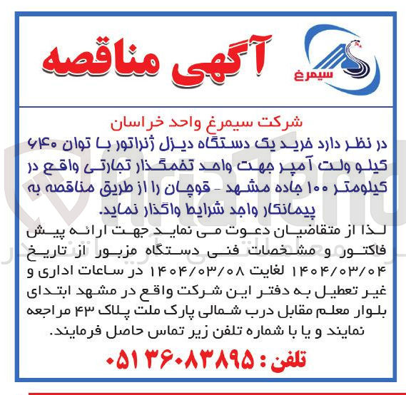 تصویر کوچک آگهی  خرید یک دستگاه دیزل ژنراتور با توان ۶۴۰ کیلو ولت آمپر جهت واحد تخمگذار تجارتی