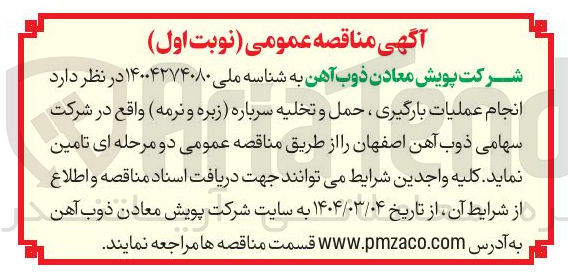 تصویر کوچک آگهی عملیات بارگیری ، حمل و تخلیه سرباره زبره ) و نرمه