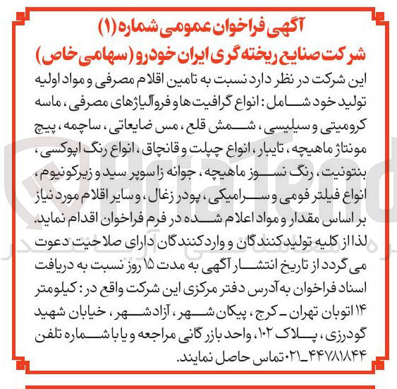 تصویر کوچک آگهی تامین اقلام مصرفی و مواد اولیه تولید خود شامل : انواع گرافیتها و فروآلیاژهای مصرفی ، ماسه کرومیتی و سیلیسی شمش قلع ، مس ضایعاتی ، ساچمه ، پیچ مونتاژ ماهیچه تایبار ، انواع چپلت و قانچاق ، انواع رنگ اپوکسی بنتونیت رنگ نسوز ماهیچه جوانه زا سوپر سید و زیرکونیوم انواع فیلتر فومی و سرامیکی ، پودر زغال ، و سایر اقلام مورد نیاز 