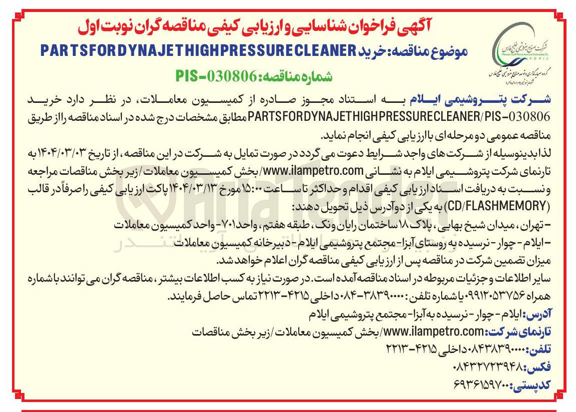 تصویر کوچک آگهی خرید CLEANER/PIS-030806 PARTSFORDYNAJETHIGHPRESSURE
