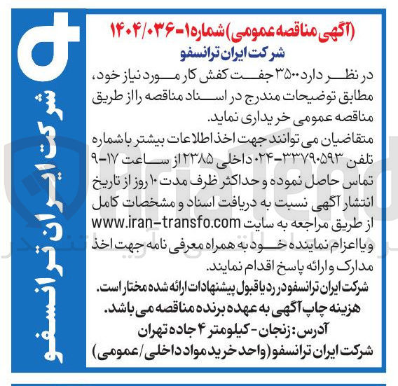 تصویر کوچک آگهی ۳۵۰۰ جفت کفش کار مورد نیاز خود
