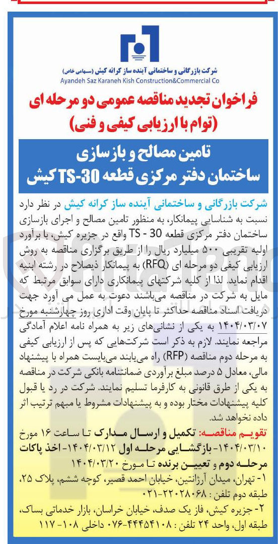 تصویر کوچک آگهی شناسایی پیمانکار به منظور تامین مصالح و اجرای بازسازی ساختمان دفتر مرکزی قطعه 30 - TS 