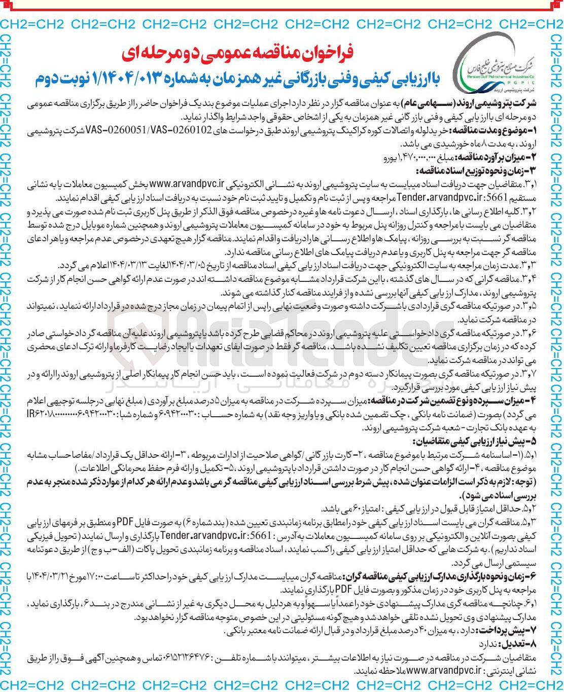 تصویر کوچک آگهی  خرید لوله و اتصالات کوره کراکینگ