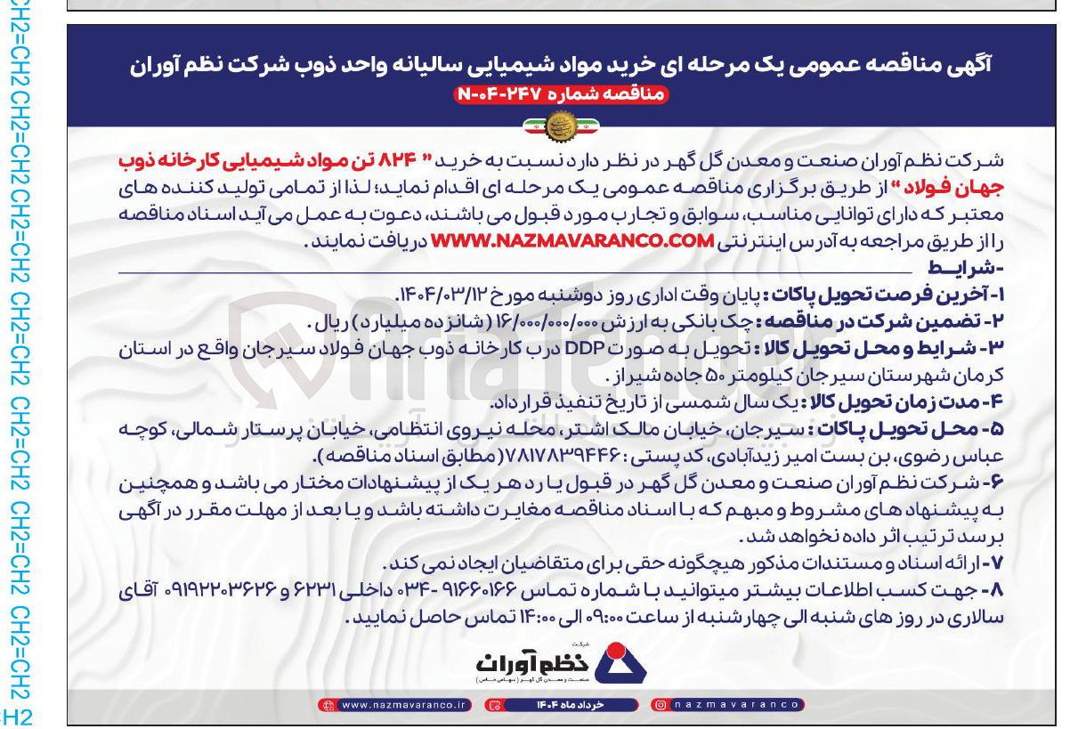 تصویر کوچک آگهی خرید ۸۲۴ تن مواد شیمیایی کارخانه ذوب جهان فولاد