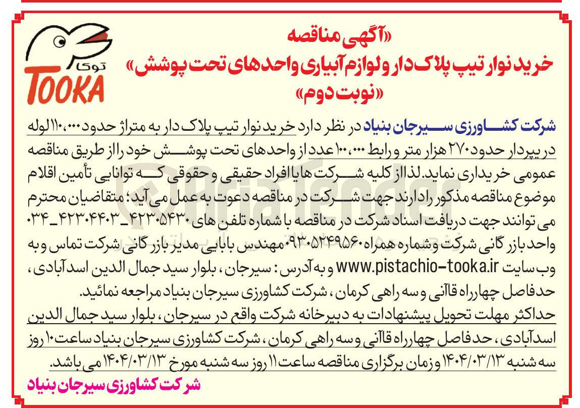 تصویر کوچک آگهی خرید نوار تیپ پلاک دار به متراژ حدود ۱۱۰۰۰۰۰ لوله در بپردار حدود ۲۷۰ هزار متر و رابط ۰۰۰ ، ۱۰۰ عدد