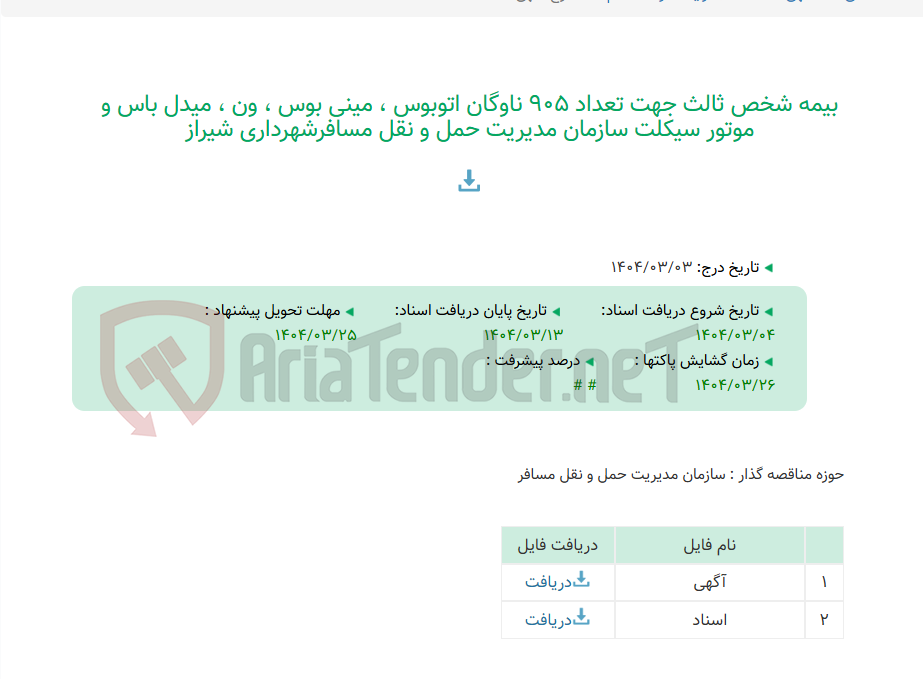 تصویر کوچک آگهی بیمه شخص ثالث جهت تعداد 905 ناوگان اتوبوس ، مینی بوس ، ون ، میدل باس و موتور سیکلت سازمان مدیریت حمل و نقل مسافرشهرداری شیراز