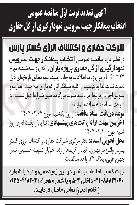تصویر کوچک آگهی  انتخاب پیمانکار جهت سرویس نمودارگیری از گل حفاری 
