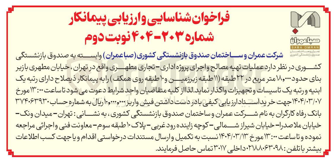تصویر کوچک آگهی  عملیات تهیه مصالح و اجرای پروژه اداری - تجاری مطهری  بازیر بنای حدود ۱۸,۰۰۰ متر مربع