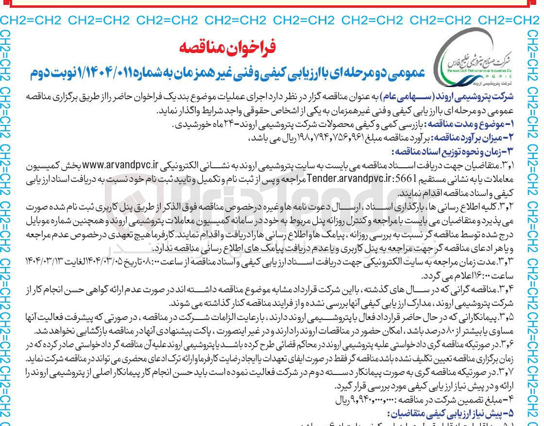 تصویر کوچک آگهی  بازرسی کمی و کیفی محصولات