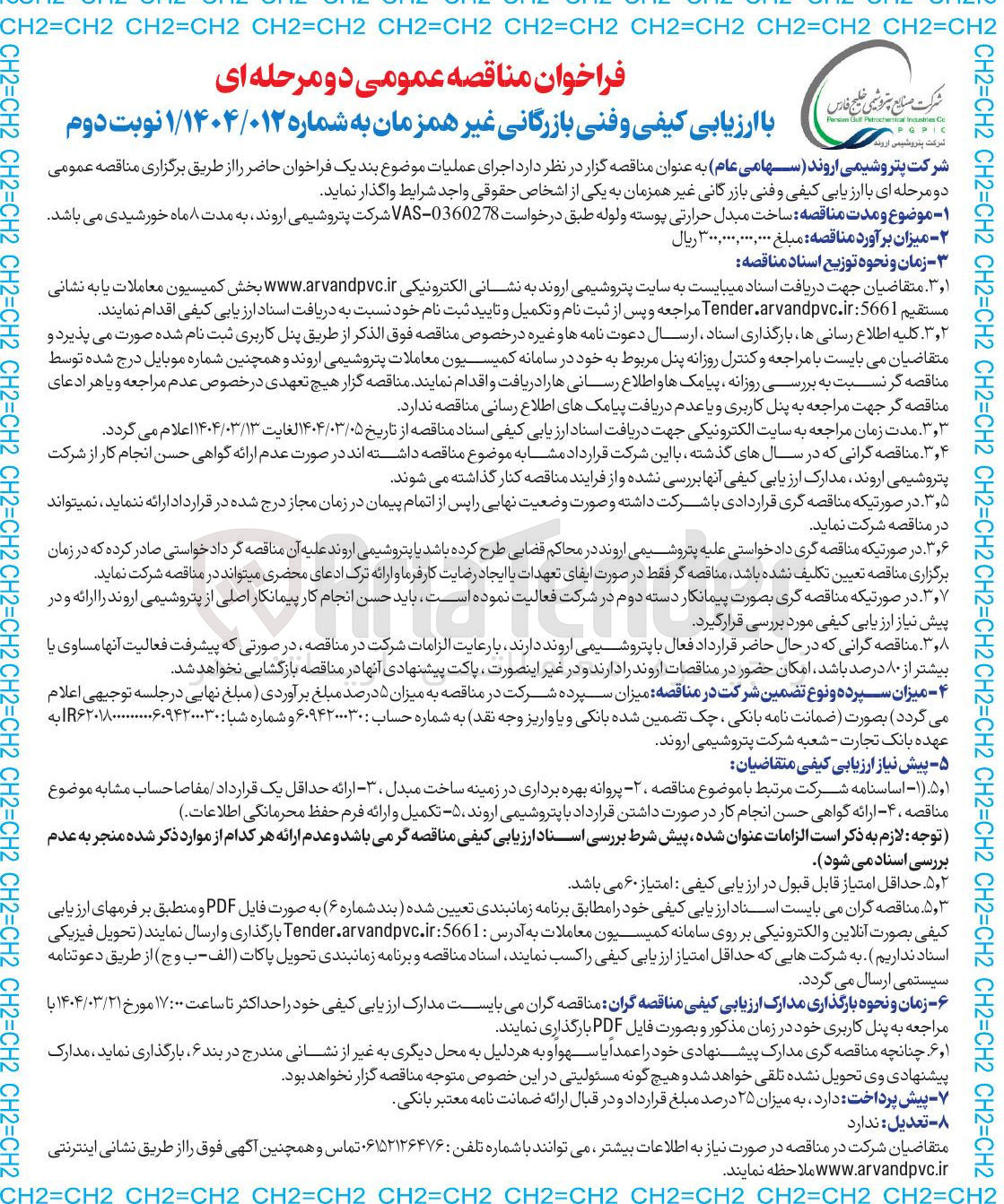 تصویر کوچک آگهی ساخت مبدل حرارتی پوسته و لوله طبق