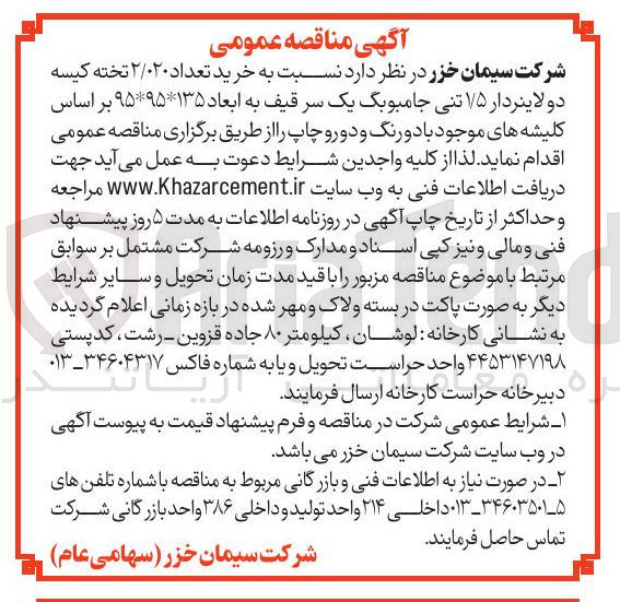 تصویر کوچک آگهی خرید تعداد ۲/۰۲۰ تخته کیسه دو لاینردار ۱/۵ تنی جامبوبگ یک سر قیف به ابعاد ۹۵*۱۳۵*۹۵ بر اساس کلیشه های موجود با دو رنگ و دو رو چاپ