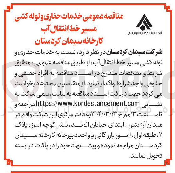 تصویر کوچک آگهی خدمات حفاری و لوله کشی مسیر خط انتقال آب