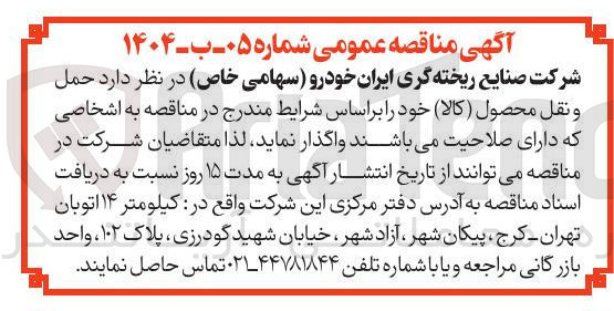 تصویر کوچک آگهی حمل و نقل محصول ( کالا ) 
