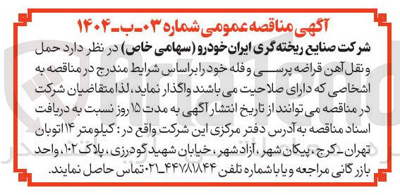 تصویر کوچک آگهی  حمل و نقل آهن قراضه پرسی و فله خود 