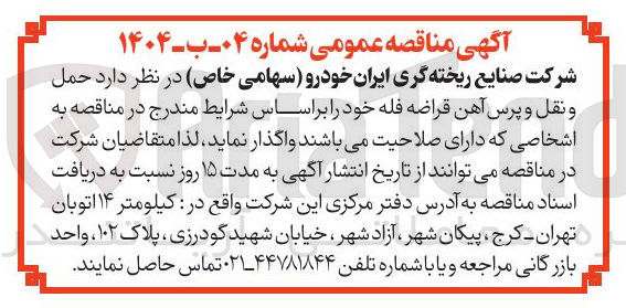 تصویر کوچک آگهی  حمل و نقل و پرس آهن قراضه فله