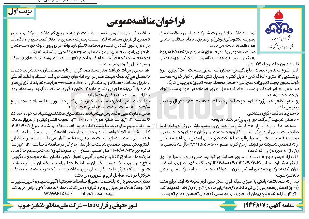 تصویر کوچک آگهی  تکمیل ابنیه و حصار و تاسیسات جانبی جهت نصب تلمبه درون چاهی 