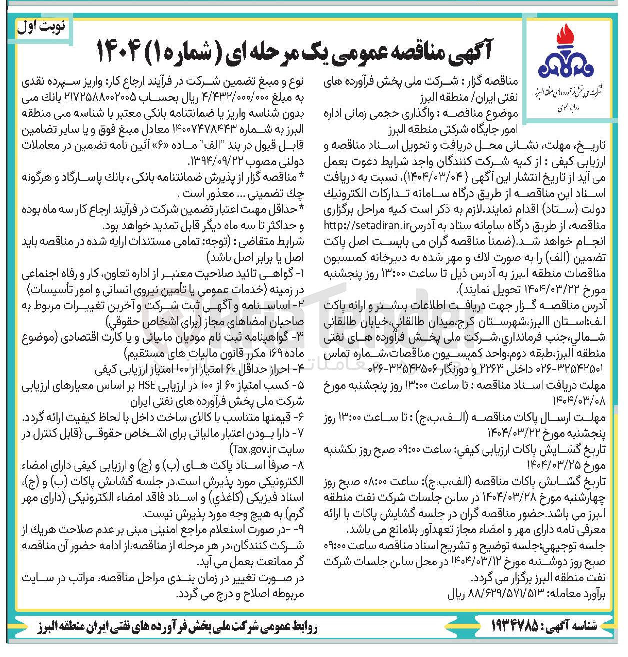 تصویر کوچک آگهی واگذاری حجمی زمانی اداره امور جایگاه شرکتی