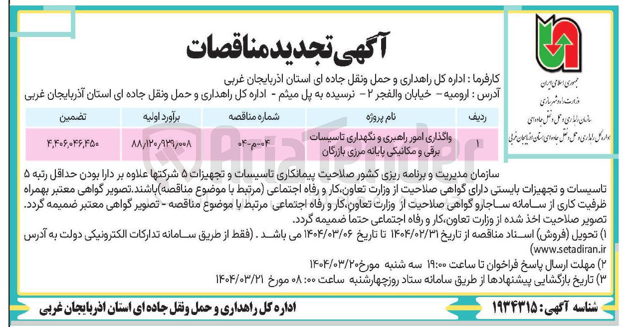 تصویر کوچک آگهی واگذاری امور راهبری و نگهداری تاسیسات برقی و مکانیکی 