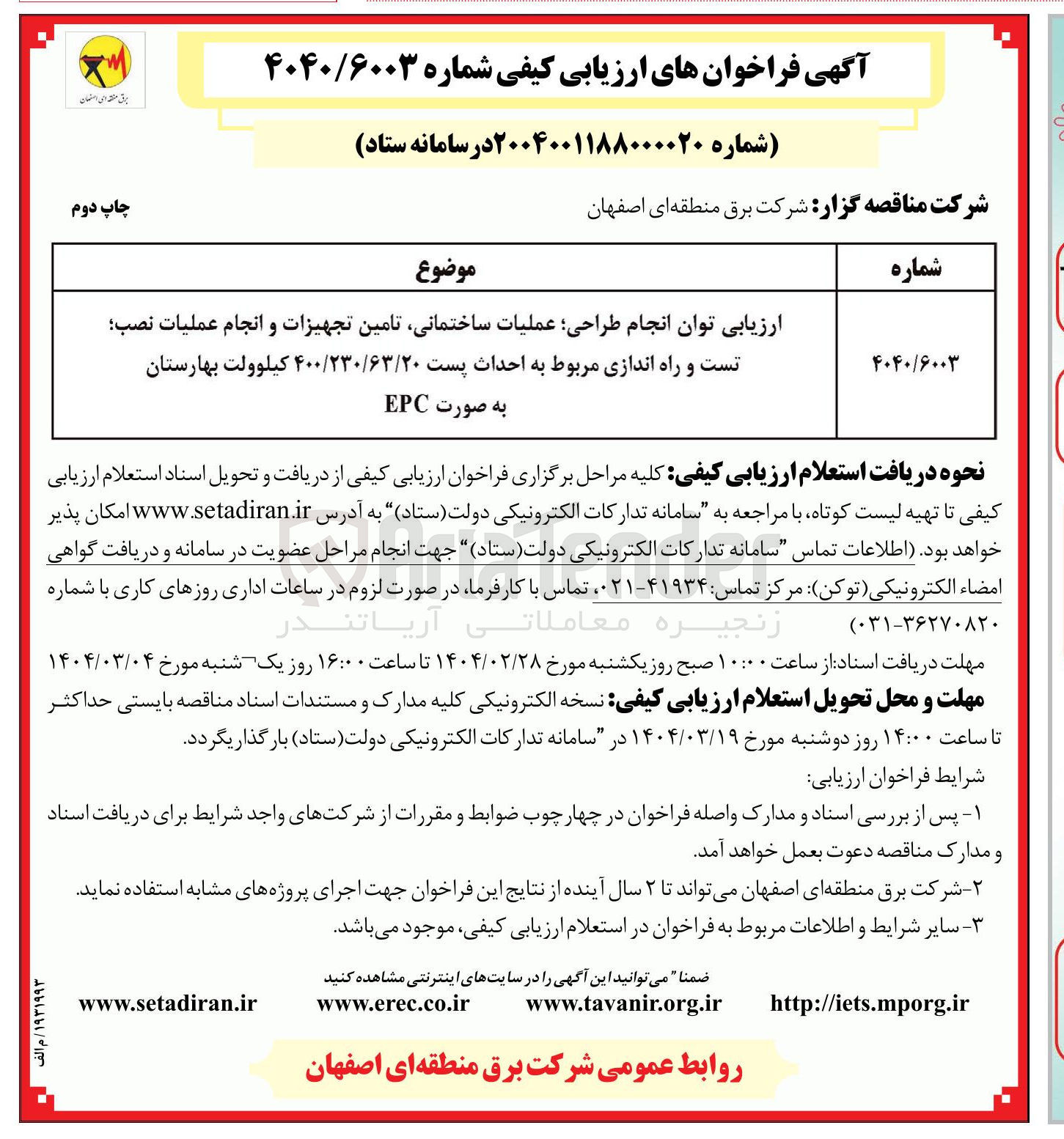 تصویر کوچک آگهی توان انجام طراحی عملیات ساختمانی تامین تجهیزات و انجام عملیات نصب تست و راه اندازی مربوط به احداث پست ۴۰۰/۲۳۰/۶۳/۲۰ کیلوولت  
به صورت EPC 

