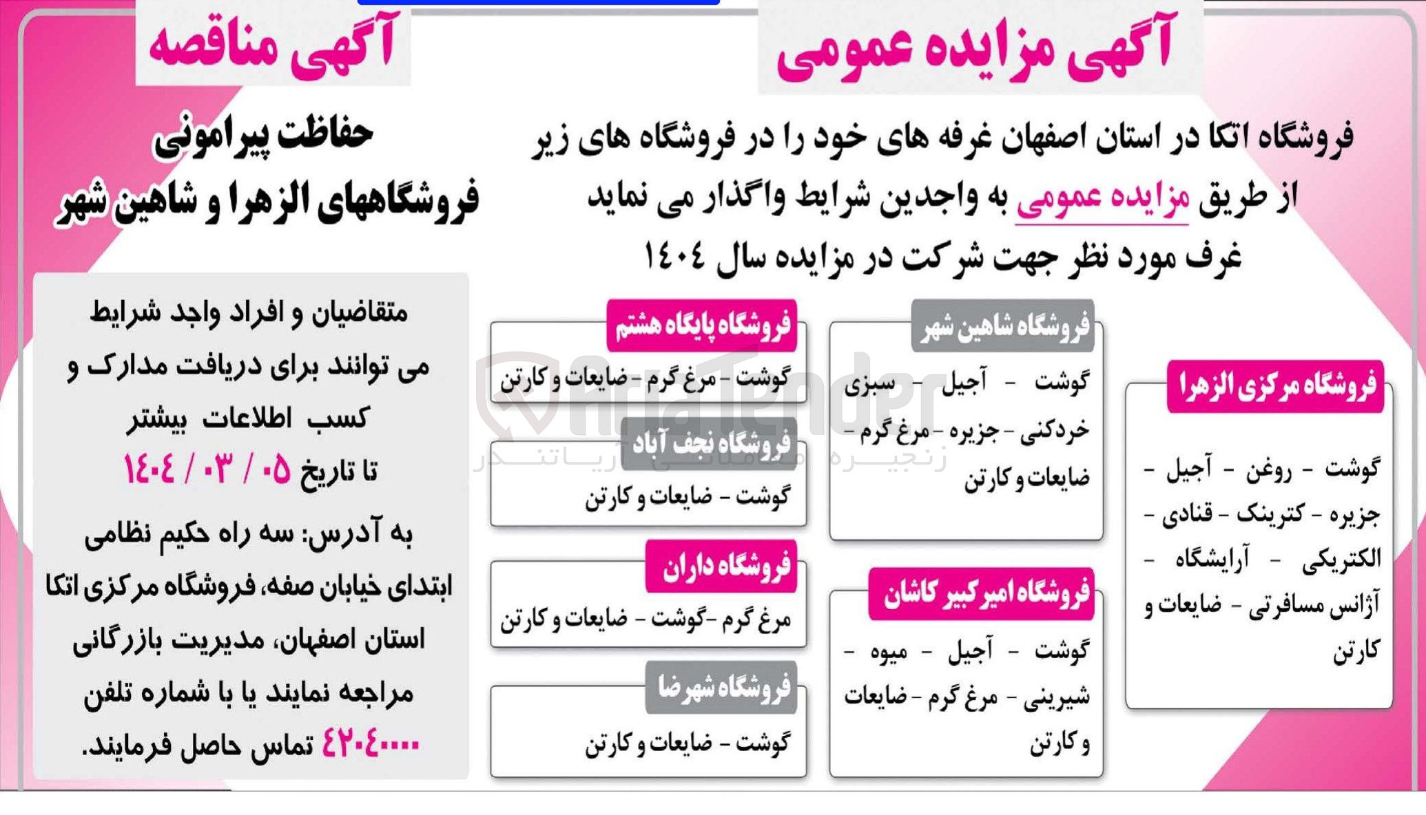 تصویر کوچک آگهی حفاظت پیرامونی فروشگاههای الزهرا و شاهین شهر