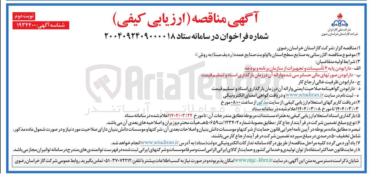 تصویر کوچک آگهی گازرسانی به صنایع 