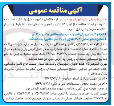تصویر کوچک آگهی انجام کار تبدیل پترولاتوم به میکروکریستالین : وکس ۱۴۰ تن 
