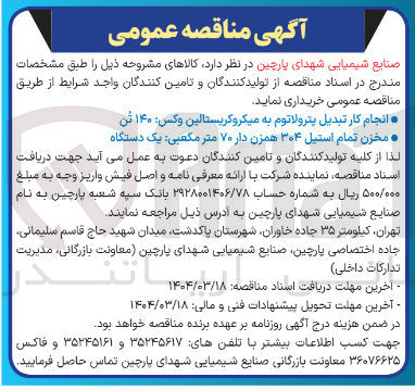 تصویر کوچک آگهی خرید مخزن تمام استیل ۳۰۴ همزن دار ۷۰ متر مکعبی یک دستگاه