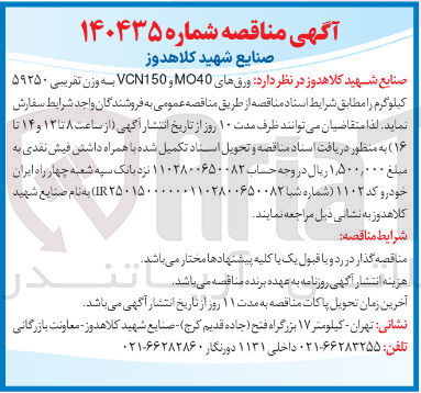 تصویر کوچک آگهی ورقهای و MO40 VCN150 به وزن تقریبی ۵۹۲۵۰ کیلوگرم