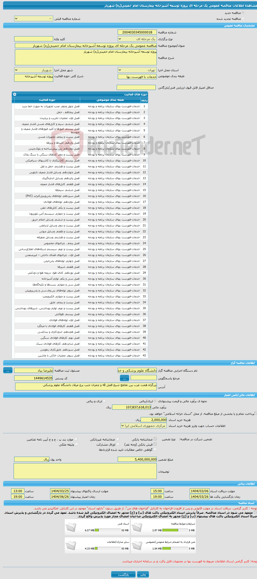 تصویر کوچک آگهی مناقصه عمومی یک مرحله ای پروژه توسعه آشپزخانه بیمارستان امام خمینی(ره) شهریار
