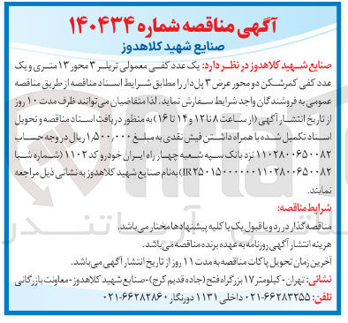 تصویر کوچک آگهی سفارش یک عدد کفی معمولی تریلر ۳ محور ۱۳ متری و یک عدد کفی کمرشکن دو محور عرض ۳ پل دار 