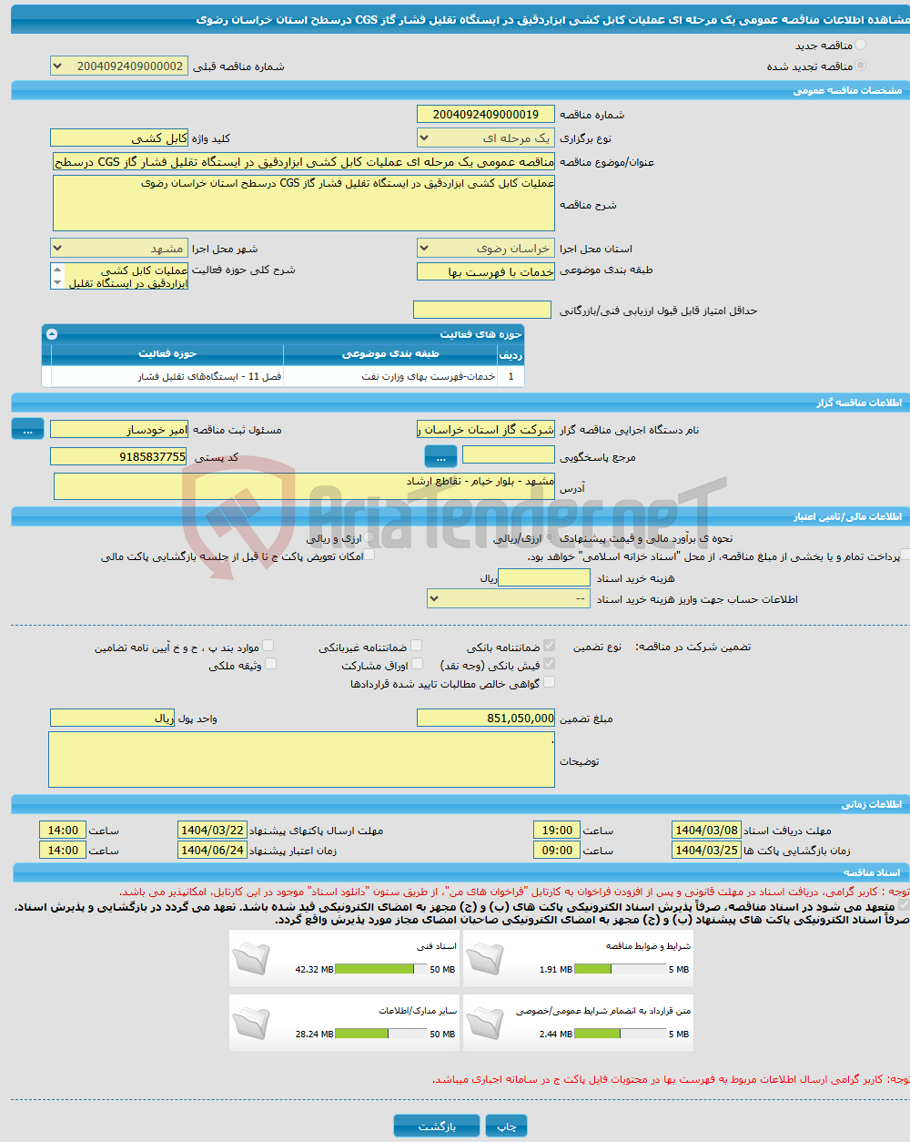 تصویر کوچک آگهی مناقصه عمومی یک مرحله ای عملیات کابل کشی ابزاردقیق در ایستگاه تقلیل فشار گاز CGS درسطح استان خراسان رضوی 