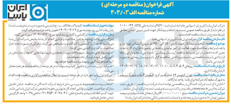 تصویر کوچک آگهی  تامین ۱۵۰ الی ۳۵۰ نفر نیروی انسانی