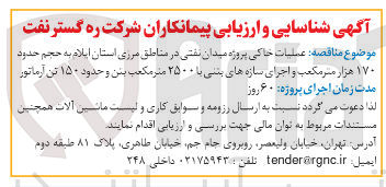 تصویر کوچک آگهی عملیات خاکی پروژه میدان نفتی در مناطق مرزی استان ایلام به حجم حدود ۱۷۰ هزار متر مکعب و اجرای سازه های بنی با ۲۵۰۰ متر مکعب بتن و حدود ۱۵۰ تن آرماتور