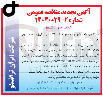 تصویر کوچک آگهی  متعلقات برنجی مقره به تعداد ۷۲۰ عدد 