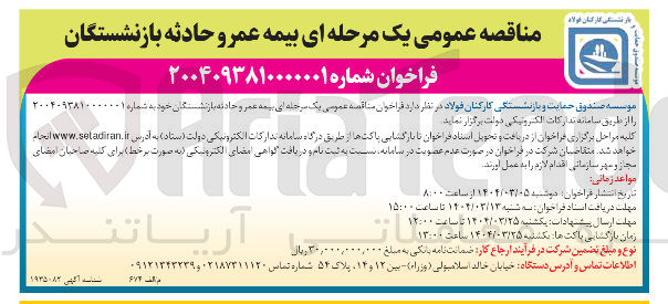 تصویر کوچک آگهی  بیمه عمر و حادثه بازنشستگان 