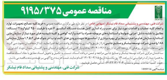 تصویر کوچک آگهی خرید کلیه مصالح ، تجهیزات ، لوازم 
و انجام کلیه عملیات و اقدامات مورد نیاز برای نصب و راه اندازی کامل هشت دستگاه آسانسور ۶ نفره با ظرفیت ۴۵۰ کیلوگرم ( ۴ ) ایستگاه )