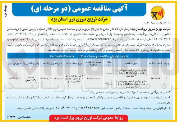 تصویر کوچک آگهی خرید هادی روکش دار الومسترم تقویت شده با فولاد MINK با ولتاژ ۲۰ کیلو ولت - هادی روکش دار الومينيوم تقويت شده با فولاد HYENA را ونتاژ ۲۰ کیلو وات 