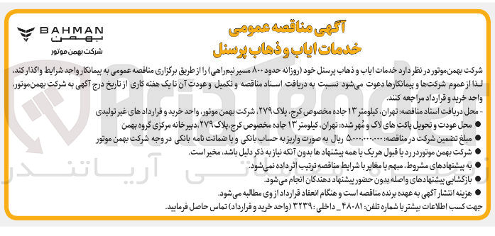 تصویر کوچک آگهی خدمات ایاب و ذهاب پرسنل خود روزانه حدود ۸۰۰ مسیر نیم راهی