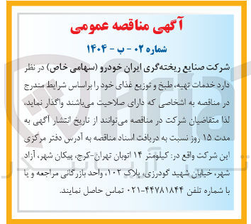 تصویر کوچک آگهی خدمات تهیه طبخ و توزیع غذا