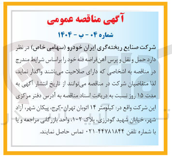 تصویر کوچک آگهی حمل و نقل و پرس آهن قراضه فله 