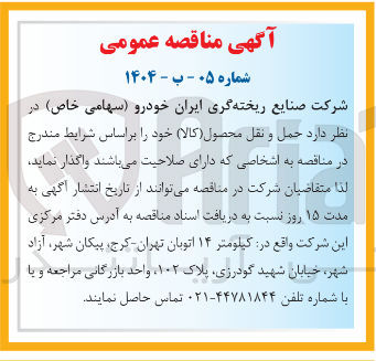 تصویر کوچک آگهی حمل و نقل محصول ( کالا 