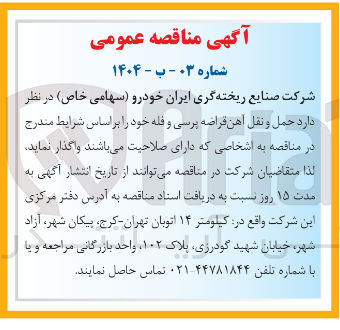 تصویر کوچک آگهی  حمل و نقل آهن قراضه پرسی و فله خود