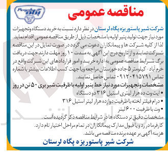 تصویر کوچک آگهی خرید دستگاه و تجهیزات مورد نیاز جهت تولید پنیر اولیه