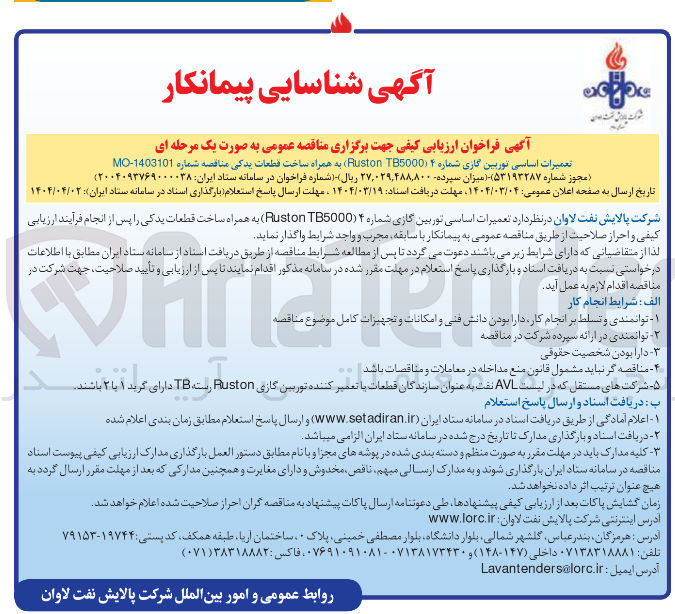 تصویر کوچک آگهی تعمیرات اساسی توربین گازی شماره ۴ ( T85000 Ruston به همراه ساخت قطعات یدکی 