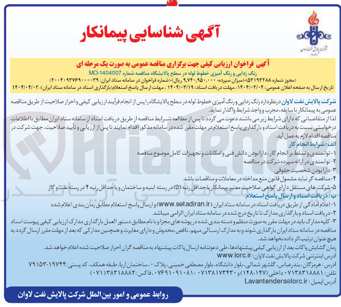 تصویر کوچک آگهی زنگ زدایی و رنگ آمیزی خطوط لوله