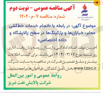 تصویر کوچک آگهی انجام خدمات خط کشی معابر خیابان ها و پارکینگ ها 