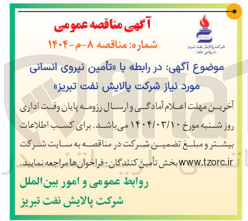 تصویر کوچک آگهی  تأمین نیروی انسانی